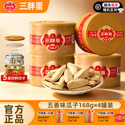 三胖蛋五香瓜子168g×4罐装