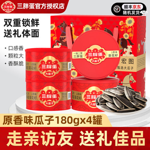 三胖蛋瓜子原味180gx4罐礼盒送礼