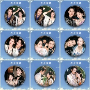 新款白月梵星周边白鹿敖瑞鹏镭射吧唧明星爱豆58/75mm应援徽章