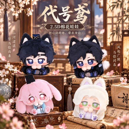 代号鸢2.5d棉花娃娃毛绒挂件公仔