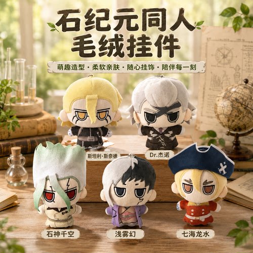 Dr.STONE石纪元毛绒挂件努努体