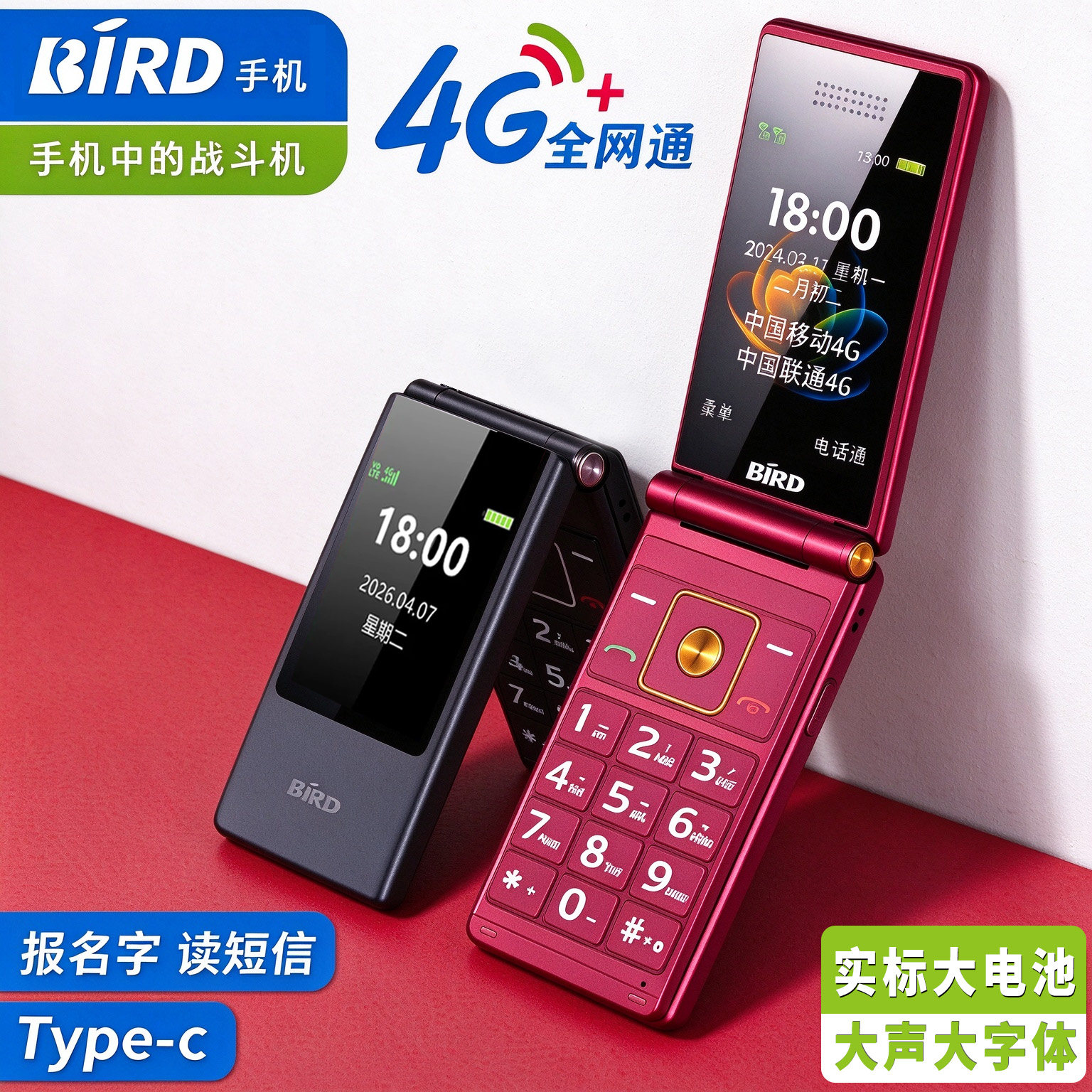 大屏大字体4G全网通翻盖老人机
