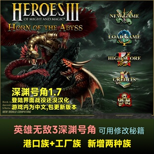 英雄无敌3深渊号角工厂族 高清版电脑单机游戏送追随神迹死亡阴影