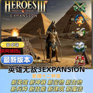 英雄无敌3Expansion+安卓端单机游戏死亡阴影+追随神迹+深渊号角
