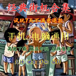 街机游戏合集FC模拟器经典 PC电脑手机下载拳皇合金弹头街霸双截龙