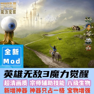 英雄无敌3魔力觉醒mod深渊号角+死亡阴影+wog追随神迹ERA单机游戏