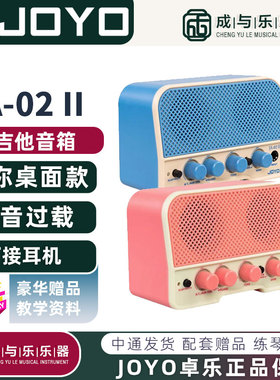 JOYO JA02II桌面练习电吉他小音箱可接耳机伴奏【成与乐乐器】