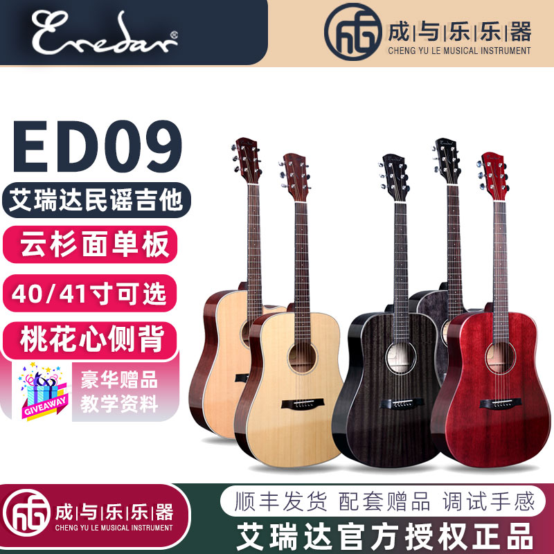 Eredar艾瑞达吉他ED/ET09面单板初学者男女通用入门民谣吉他