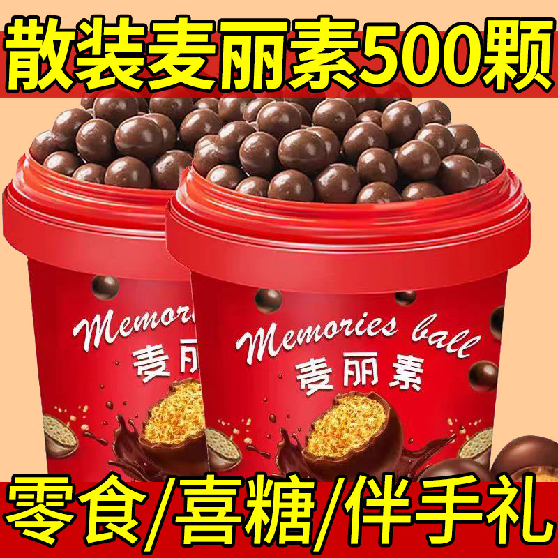 麦丽素巧克力豆散装500颗零食喜糖伴手礼结婚喜糖果（代可可脂）