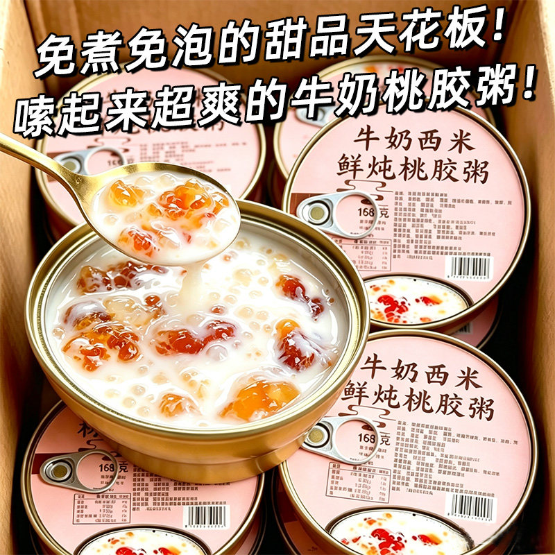 牛奶西米鲜炖桃胶粥即食速食粥