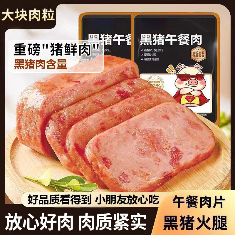 黑猪午餐肉独立包装即食火腿方便速食肉零食肠早餐休闲解馋零食