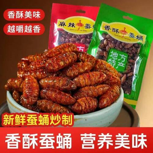 香酥脆嫩即食蚕蛹地方特产小吃