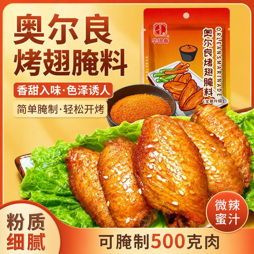 新奥尔良腌料家用烤翅炸鸡盐焗奥尔良粉鸡架商用烧烤烤肉腌制