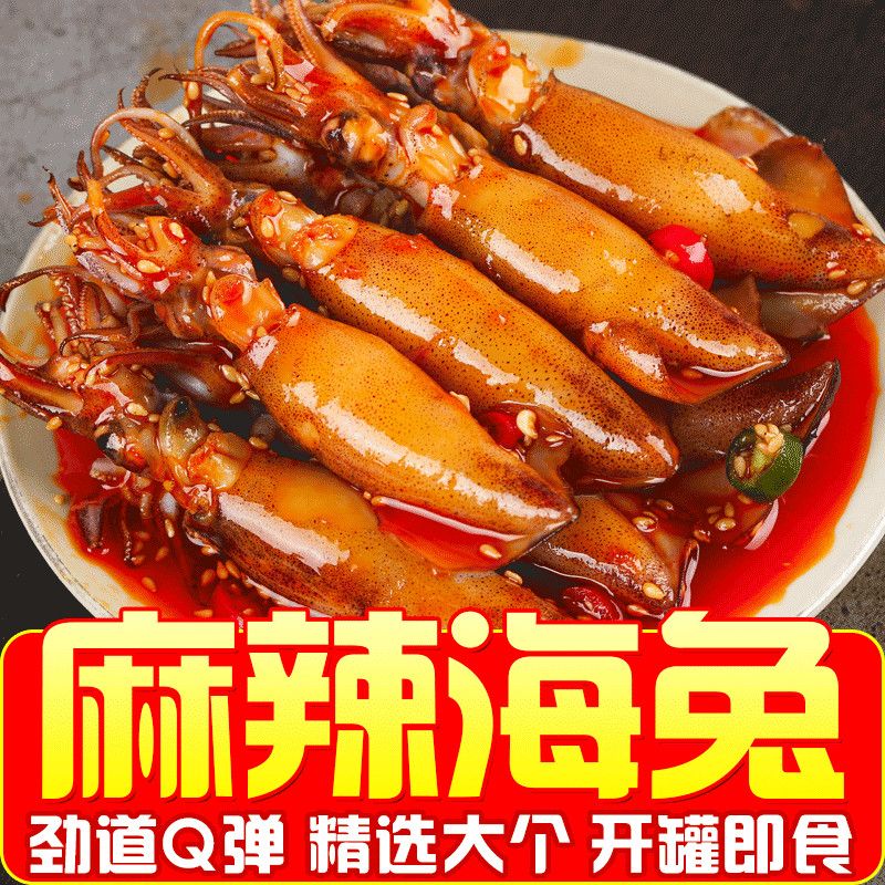 麻辣孜然海兔即食罐头100g