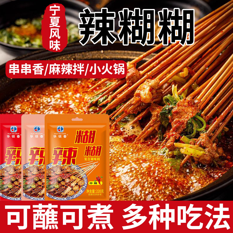 宁夏风味辣糊糊调料串串香麻辣拌小火锅底料蘸料多用途调味料包