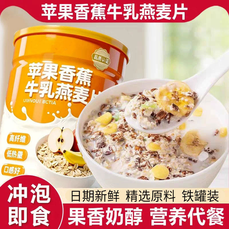 苹果香蕉牛乳营养即食免煮燕麦片