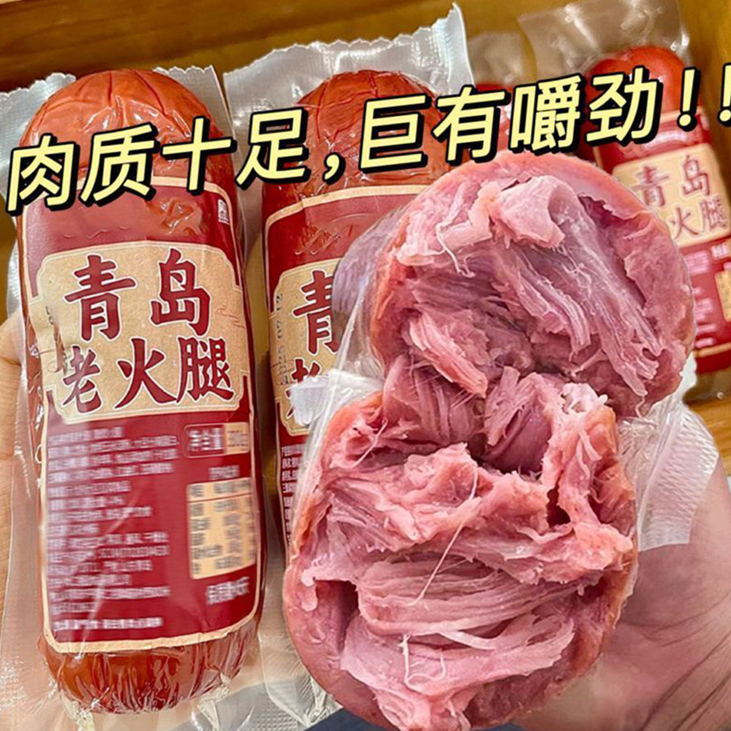 青岛风味烟熏老火腿即食