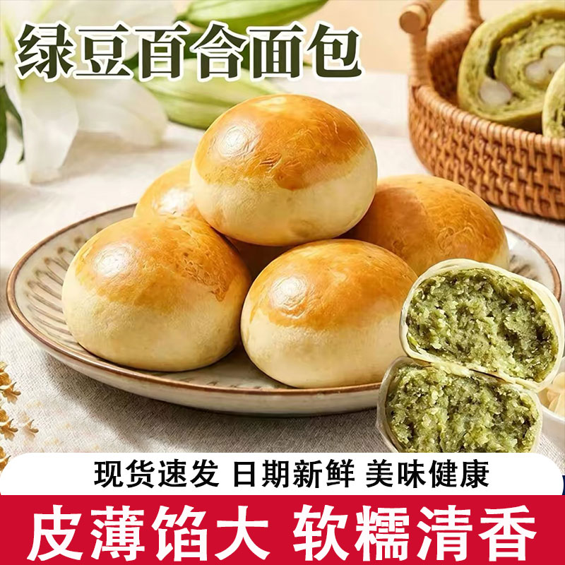 全麦百合绿豆包薄皮绿豆百合夹心全麦粗粮代餐早餐速食面包糕点