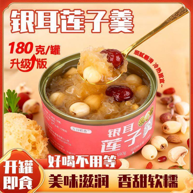 银耳莲子羹罐头免煮速食早餐银耳百合红枣粥银耳羹糖水代餐莲子粥