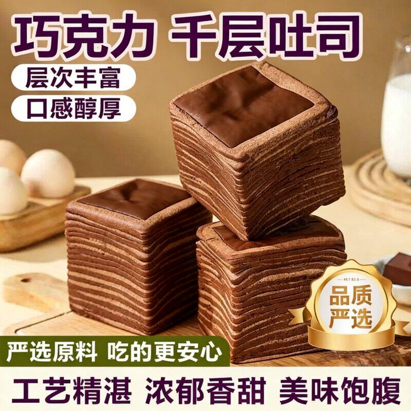 巧克力味牛乳千层吐司面包手撕早餐食品速食代餐健康零食休闲小吃