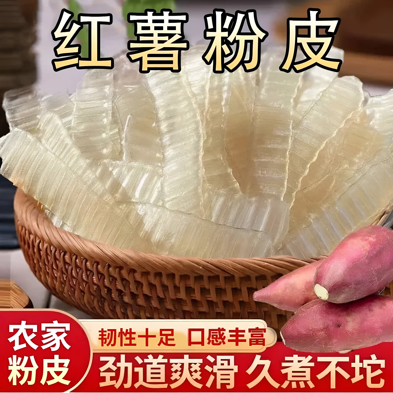 天然食材红薯小粉皮农家自制紧实有韧劲餐桌炒炖涮煮特色干菜