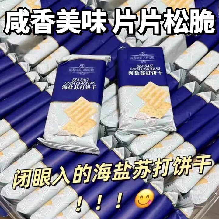 海盐奶盐苏打饼干整箱梳打零食小吃休闲食品散装大礼包批发