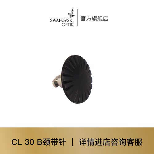 施华洛世奇 | 望远镜配件 适用 CL 30 颈带扭针 741-0254