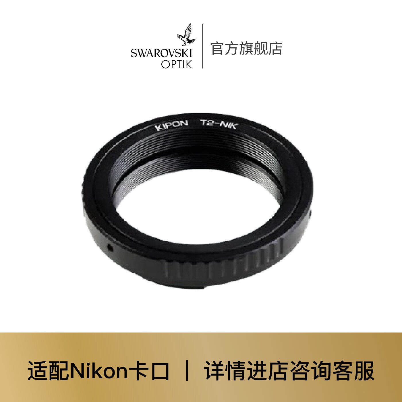施华洛世奇 | 望远镜配件 相机连接环 卡口 T2 Adapter