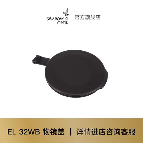 施华洛世奇 | 望远镜配件 适用 EL 32WB 物镜盖 701-955A