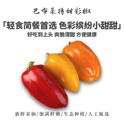 生吃水果甜椒水果彩椒