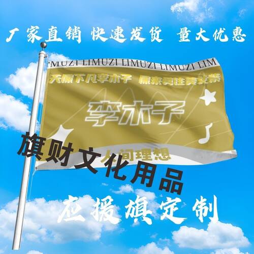 李木子应援大旗明星演唱会手持大旗户外音乐节歌手大旗定制周边