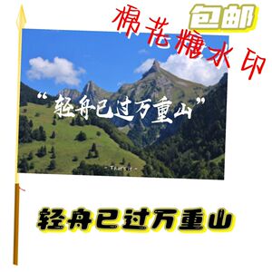 轻舟已过万重山旗帜定制户外登山大旗音乐节户外应援旗定制定做