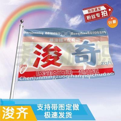 浚奇应援大旗陈铭左函cp户