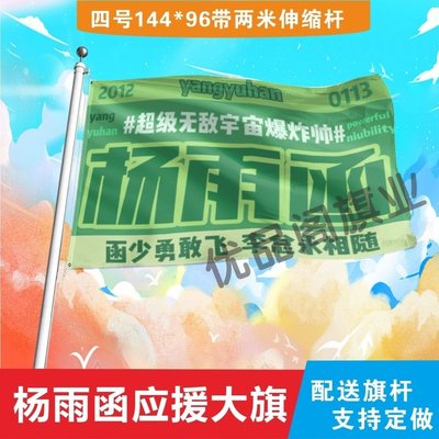 杨雨函应援大旗明星组合应援旗户外音乐节演唱会应援旗帜定制