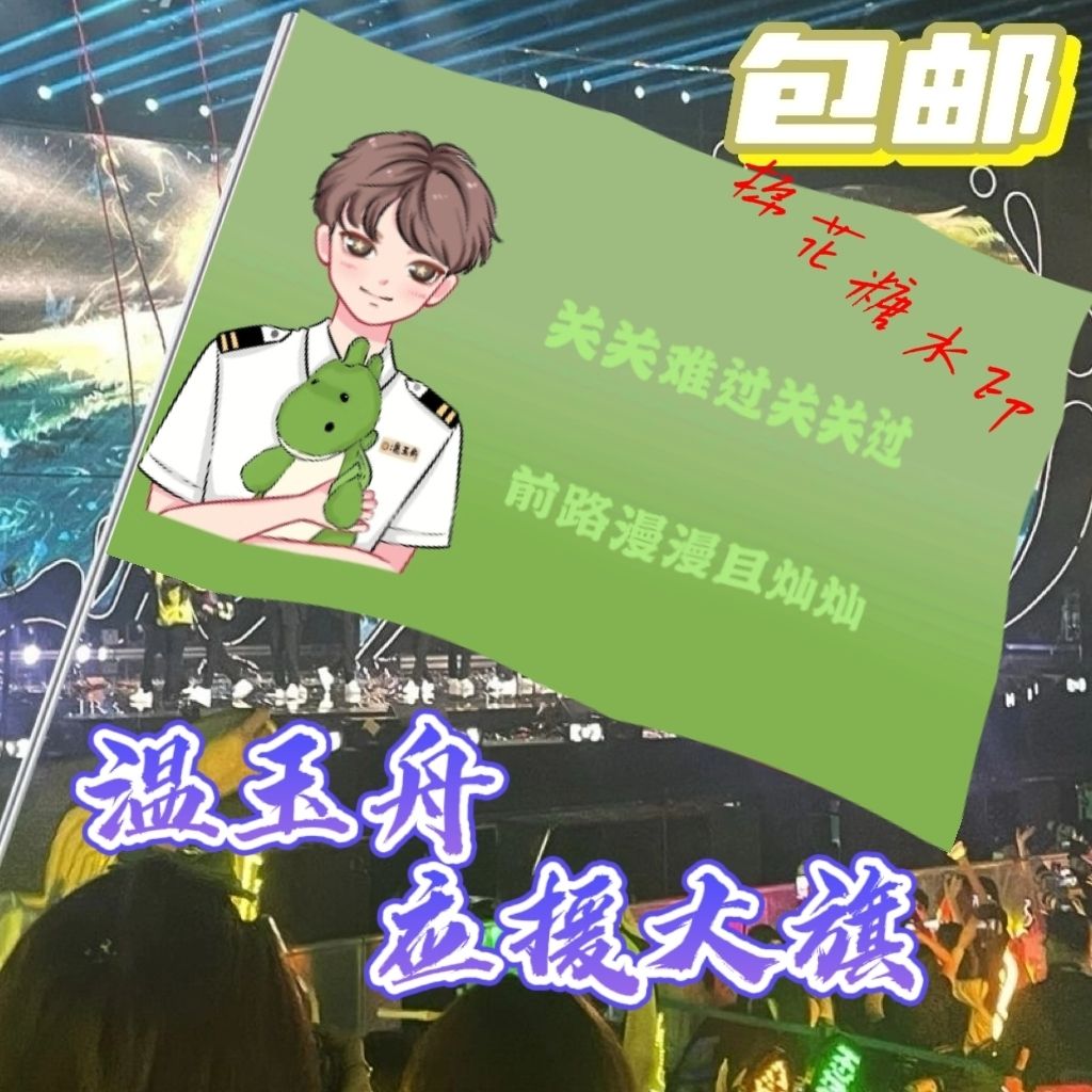 温玉舟大旗明星线下活动温玉舟粉丝应援旗帜定制周边旗帜物料