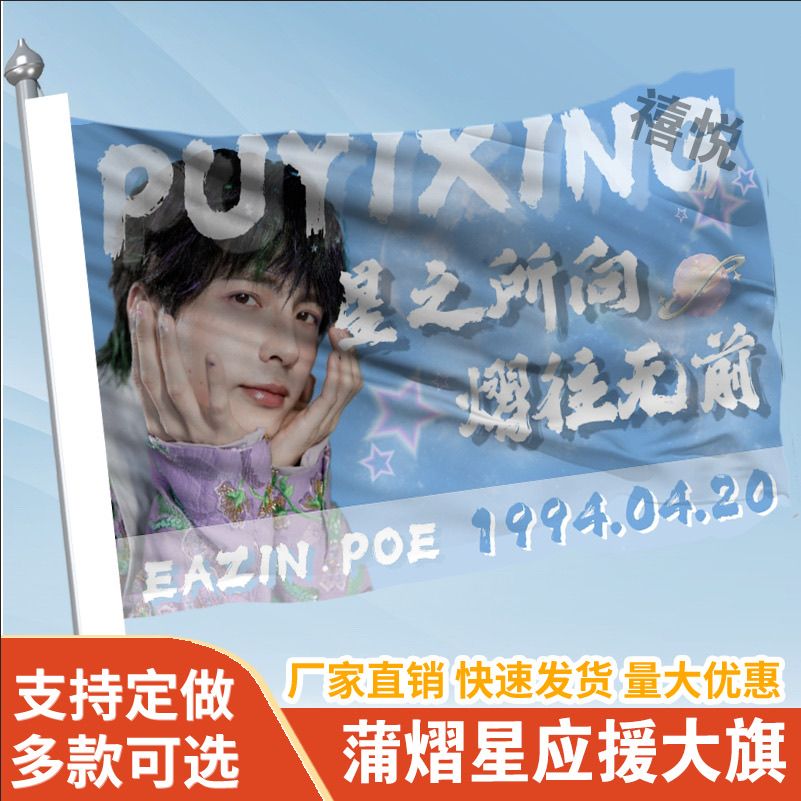 蒲熠星应援大旗应援旗定制旗帜户外演唱会大旗音乐节大旗明星旗帜