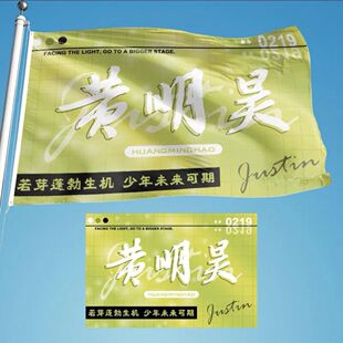 黄明昊应援大旗黄明昊应援物周边带伸缩旗杆现货批发定制定做旗子