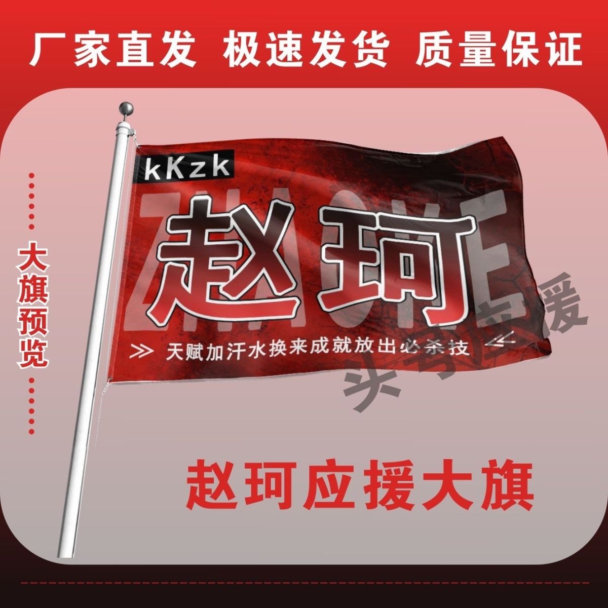 赵珂应援大旗明星应援旗帜赵珂演唱会音乐节户外应援旗定制定做
