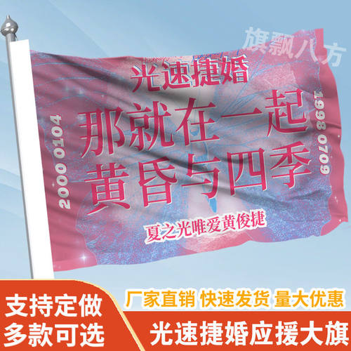 光速捷婚应援大旗夏之光黄俊捷组合旗户外演唱会音乐节大旗明星旗