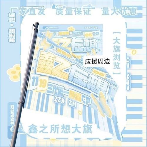 鑫之左想大旗明星演唱会朱志鑫左航应援旗户外粉丝应援旗定制