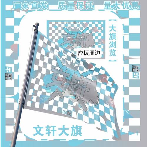 文轩大旗TF家族文轩应援旗刘耀文宋亚轩应援大旗音乐节应援旗定制