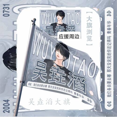 吴垚滔大旗明星演唱会吴垚滔应援大旗户外打卡音乐节应援旗定制