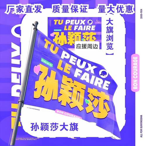 孙颖莎大旗明星周边孙颖莎应援大旗户外打卡比赛应援旗定制