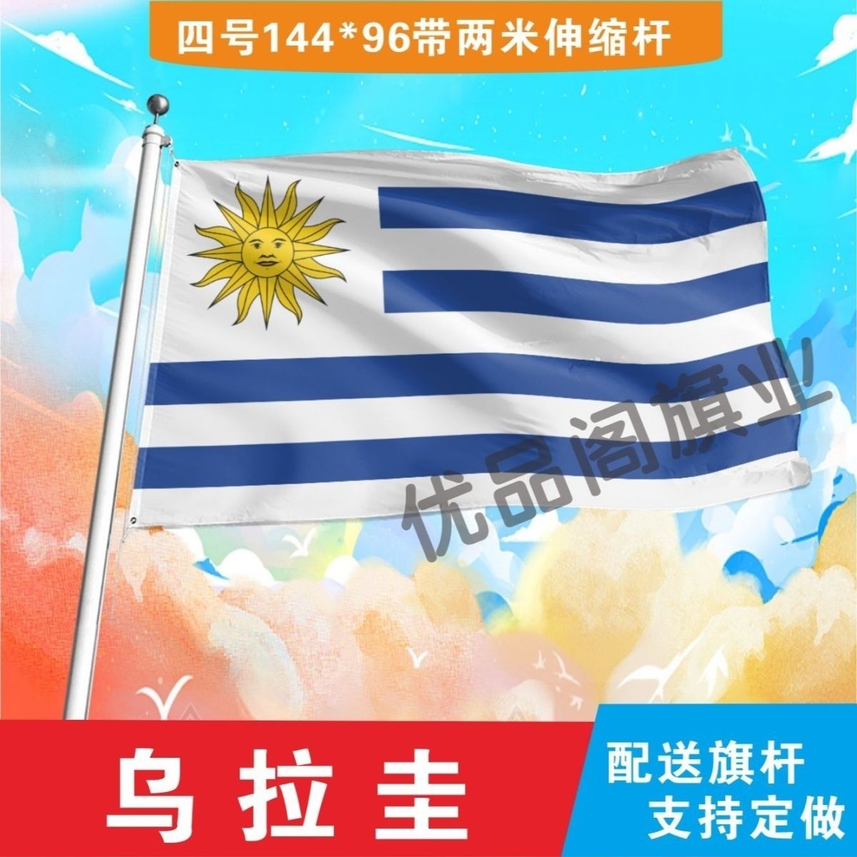 乌拉圭国旗2号345678号世界各国小国旗手摇旗定制大号外国旗