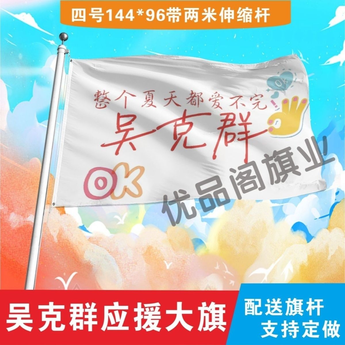吴克群应援大旗明星吴克群应援旗户外音乐节演唱会应援旗帜定制