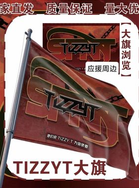 TIZZYT大旗明星tizzyt周边应援旗户外音乐节应援旗定制