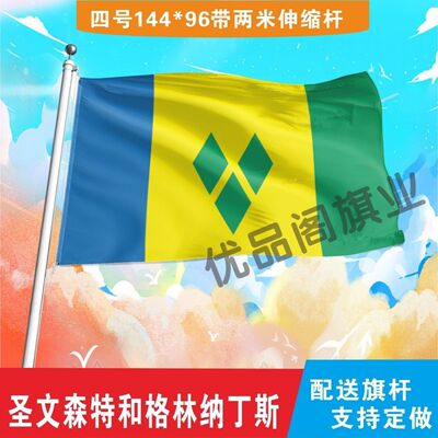 圣文森特和格林纳丁斯国旗世界各国国旗小国旗手摇旗大号外国国旗