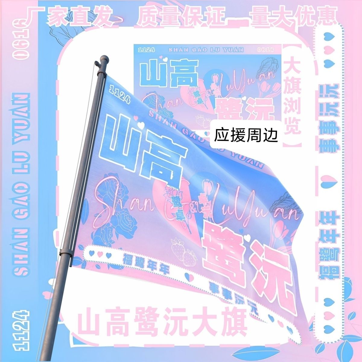 山高鹭沅应援大旗明星组合山高鹭沅应援旗音乐节应援旗定制