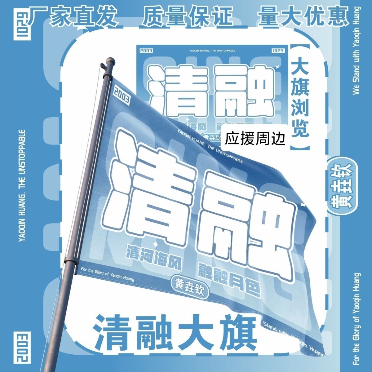 清融应援大旗队旗战旗黄垚钦应援旗户外比赛队旗定制音乐节大旗