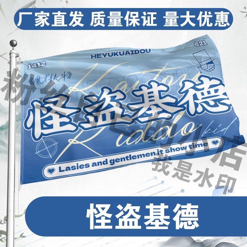 怪盗基德大旗(魔术快斗)动漫应援旗 周边二次元cos应援大旗
